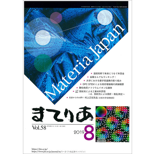 日本金属学会会報 「まてりあ」 2019年8月号