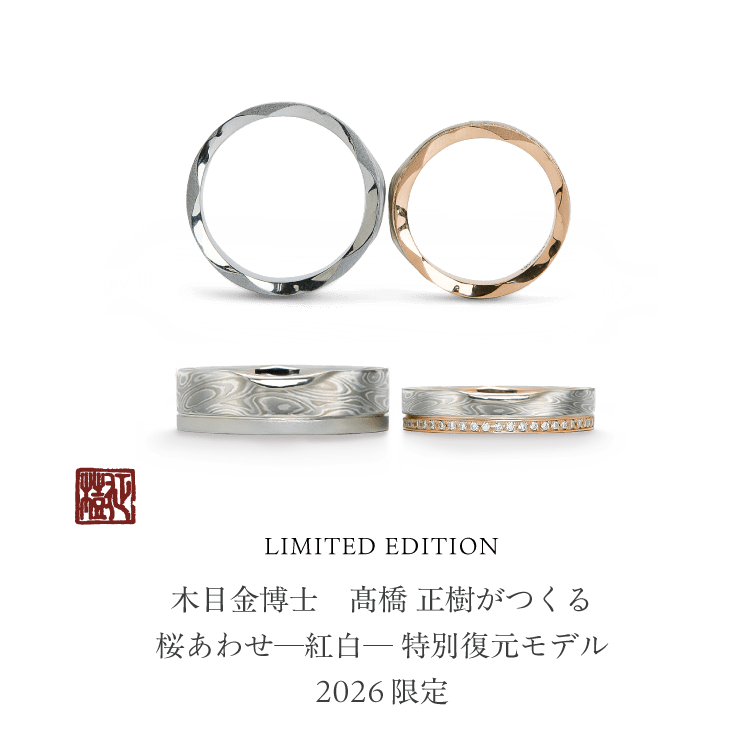 結婚指輪「桜あわせー紅白ー特別復元モデル」|和オーダーメイドの杢目金屋 結婚指輪「桜あわせー紅白ー特別復元モデル」|和オーダーメイドの杢目金屋