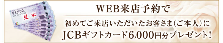 初めてご来店いただいたお客様にＪＣＢギフト券5000円分プレゼント