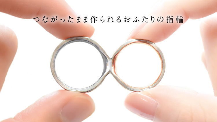 グッドデザイン賞受賞の結婚指輪 「つながるカタチ」