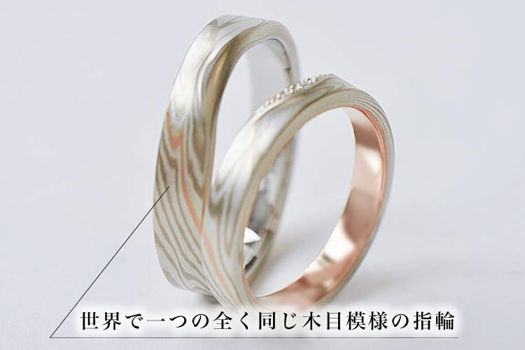 グッドデザイン賞受賞の結婚指輪「つながるカタチ」　つながる木目模様
