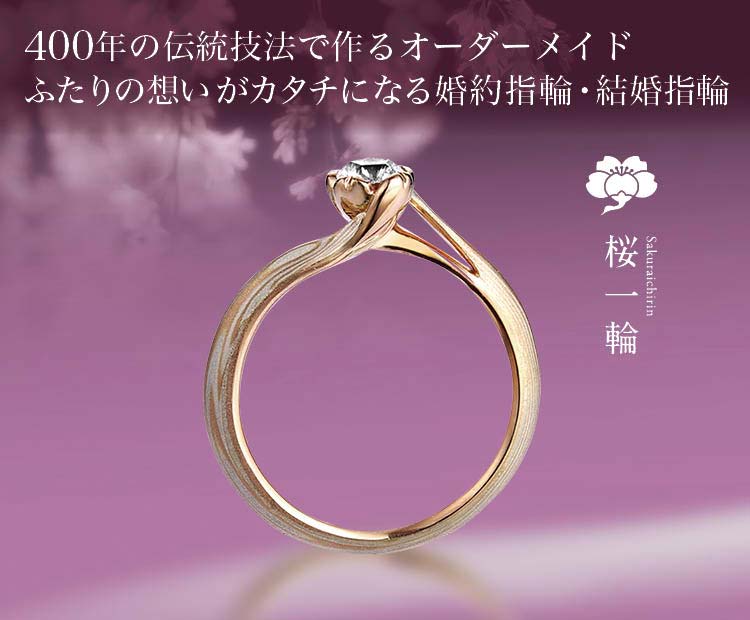 結婚指輪・婚約指輪の杢目金屋