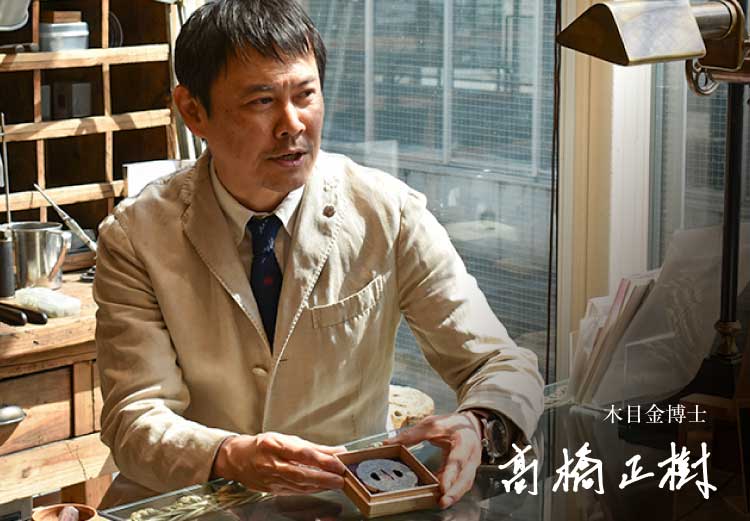 杢目金屋のコンセプト、代表髙橋社長