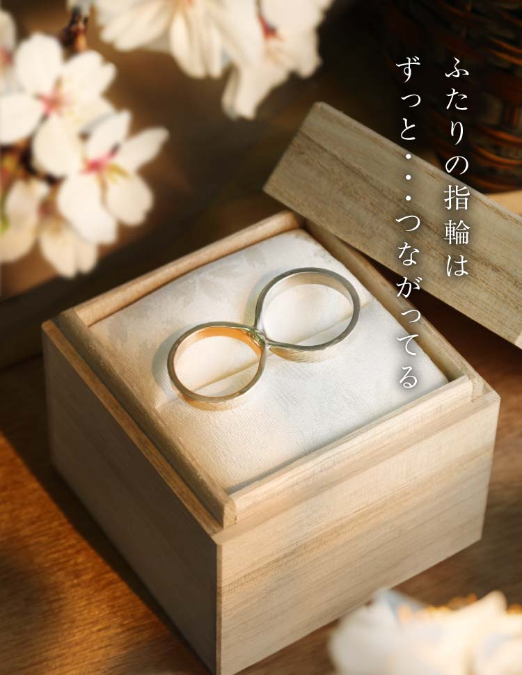 グッドデザイン賞受賞の結婚指輪「つながるカタチ」 | 結婚指輪・婚約