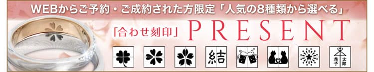 ８種類から選べる合わせ刻印プレゼント