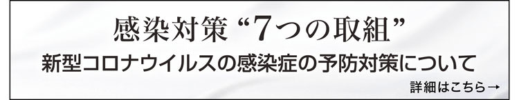 新型コロナウイルス感染症の予防対策