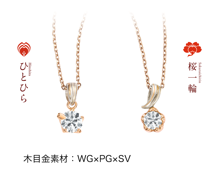 婚約ネックレス・ペンダントを贈る | 結婚指輪・婚約指輪の杢目金屋 