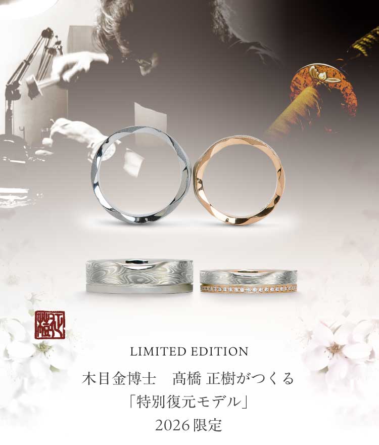 結婚指輪「桜あわせ」－紅白－ 【特別復元モデル】 | 結婚指輪・婚約