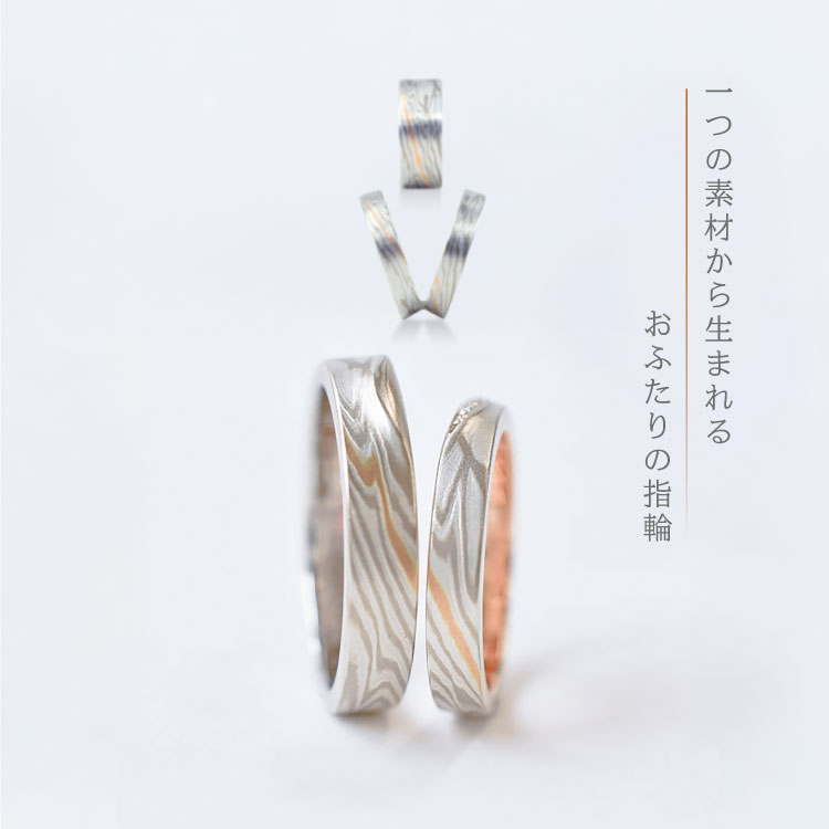 日本の伝統技術で作る和風の指輪　つながるカタチイメージ