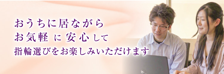 お気軽に安心して指輪選びをお楽しみいただけます－SP