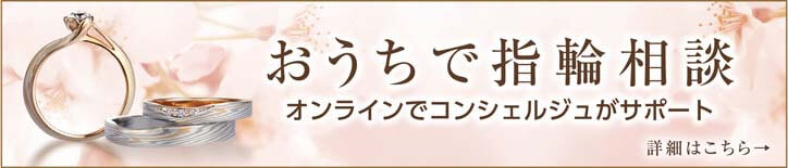 おうちで指輪相談 オンライン無料相談