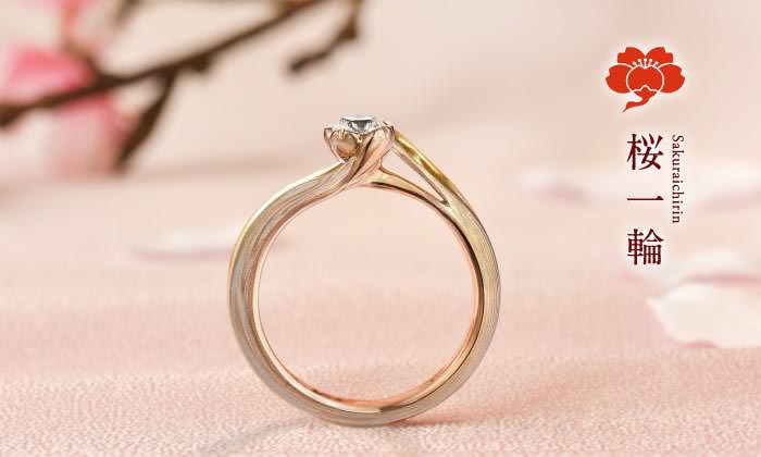 プロポーズの婚約指輪 | 結婚指輪・婚約指輪の杢目金屋
