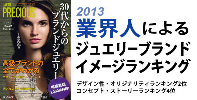 2013業界人によるジュエリーブランドイメージランキング