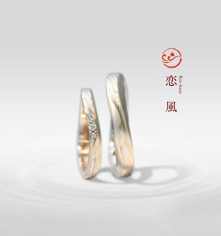 結婚指輪「恋風」 結婚指輪・婚約指輪の杢目金屋