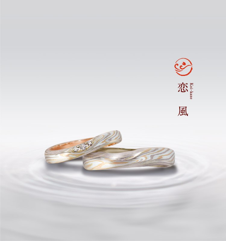 結婚指輪「恋風」｜和オーダーメイドの杢目金屋