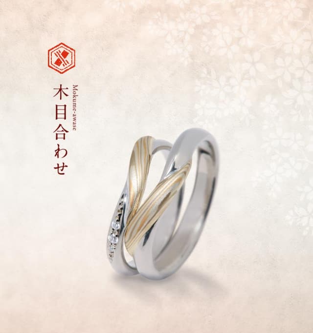 結婚指輪「木目合わせ」 結婚指輪・婚約指輪の杢目金屋