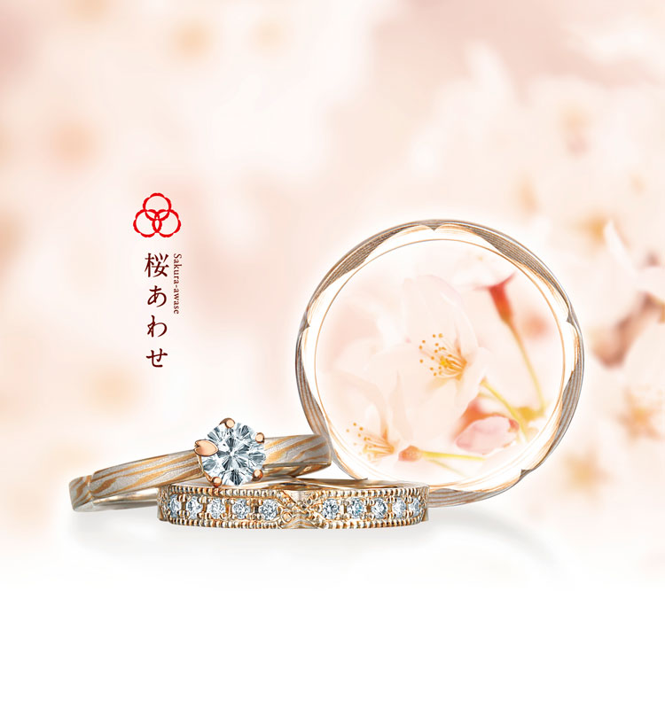 婚約指輪 桜あわせ 結婚指輪 婚約指輪の杢目金屋