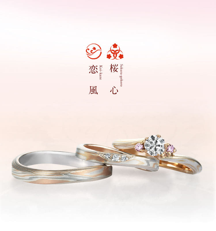 婚約指輪「桜心」 | 結婚指輪・婚約指輪の杢目金屋
