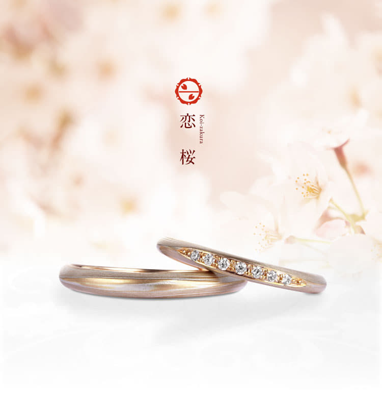 結婚指輪 恋桜 結婚指輪 婚約指輪の杢目金屋