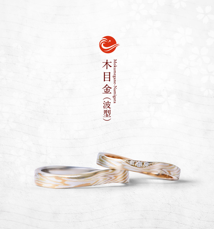 結婚指輪「木目金波型」｜和オーダーメイドの杢目金屋