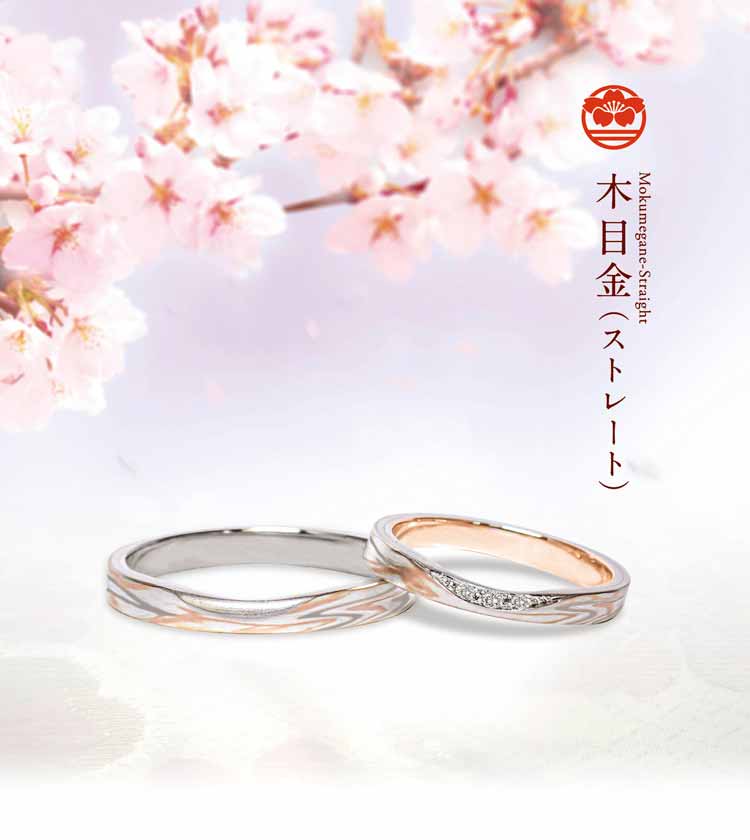 結婚指輪「木目金ストレート」 | 結婚指輪・婚約指輪の杢目金屋