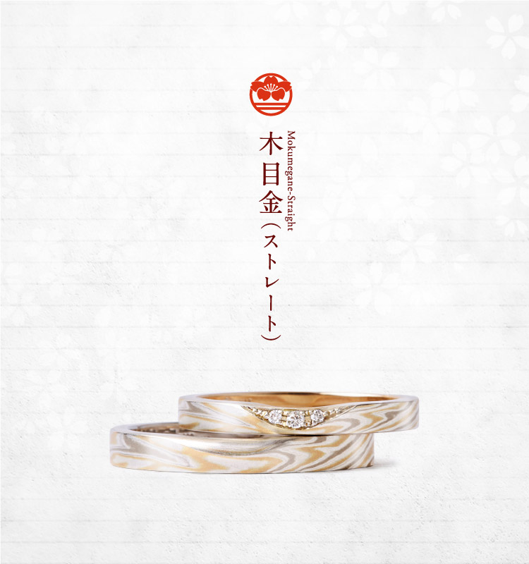 結婚指輪「木目金ストレート」｜和オーダーメイドの杢目金屋