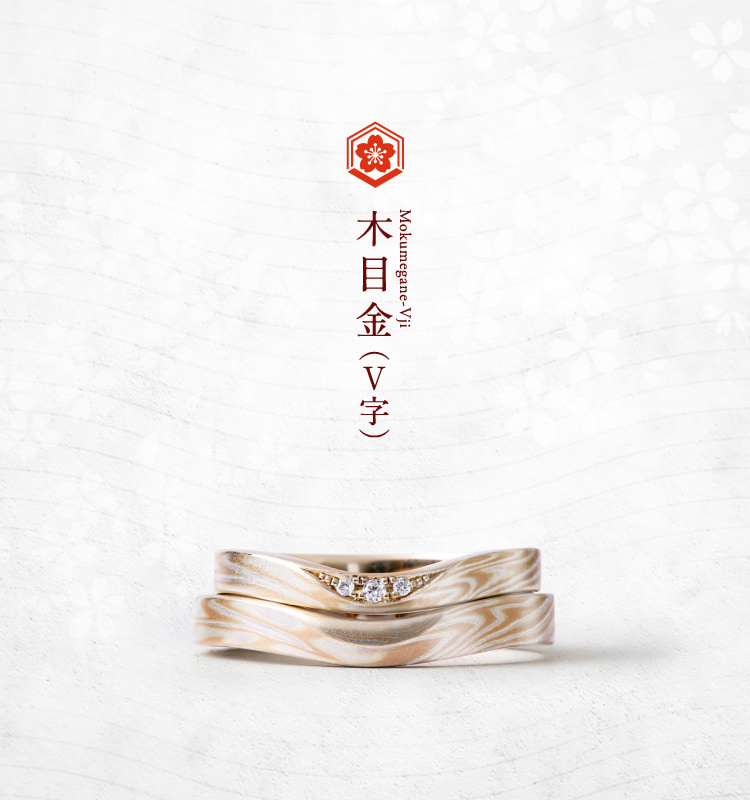 結婚指輪「木目金V字」｜和オーダーメイドの杢目金屋