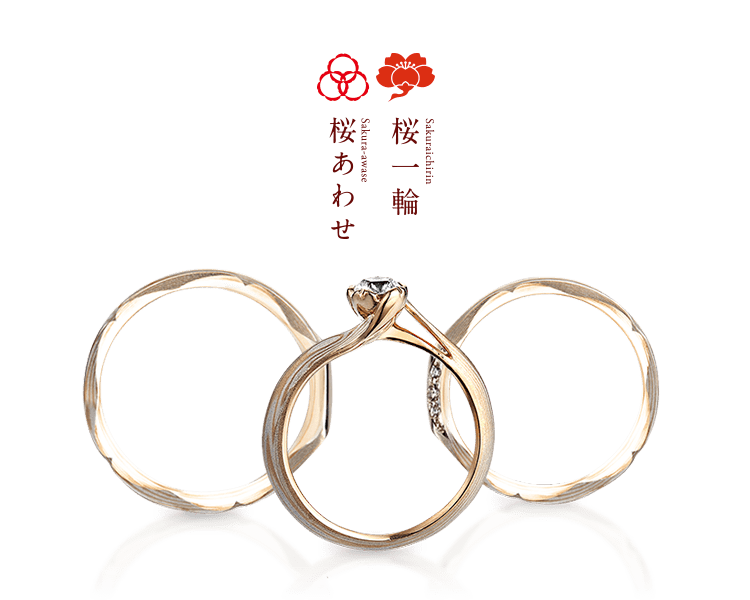 伝統技法の木目金で製作された和風の手作り結婚指輪「桜一輪」と婚約指輪「桜あわせ」 のセットリング