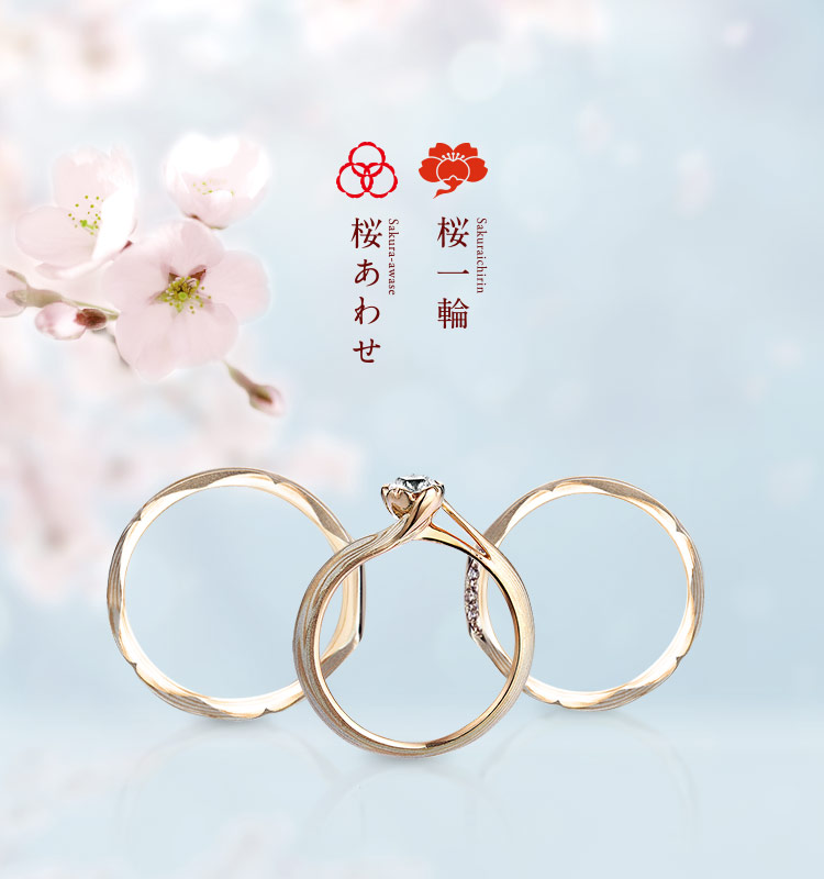 １つの素材から作られる『３つの桜』『本当の』世界に１つのセットリング