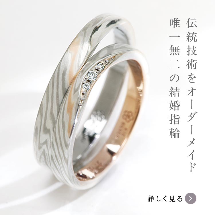 公式】和のオーダーメイド結婚指輪・婚約指輪の杢目金屋