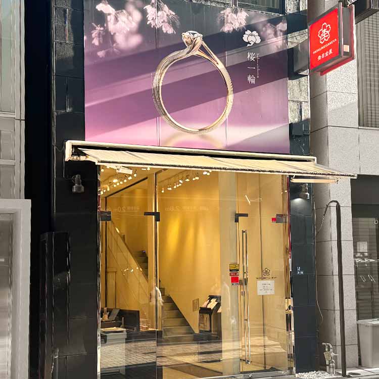 杢目金屋の銀座本店店舗 | 結婚指輪・婚約指輪の杢目金屋
