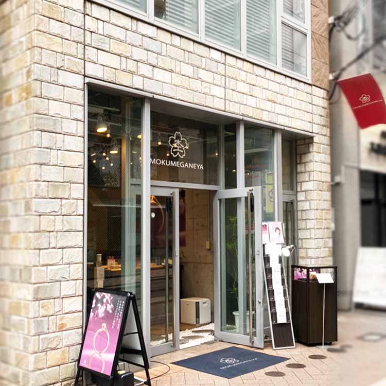 杢目金屋 梅田本店｜和のオーダーメイド結婚指輪・婚約指輪の杢目金屋