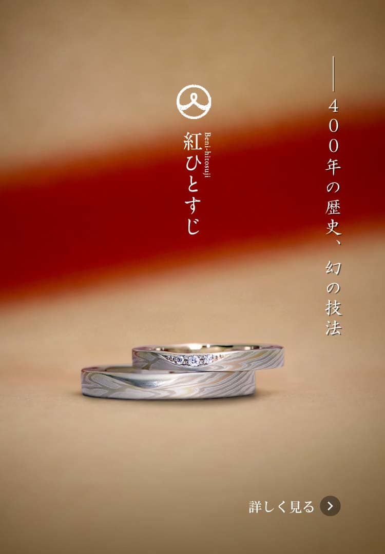 公式】和のオーダーメイド結婚指輪・婚約指輪の杢目金屋