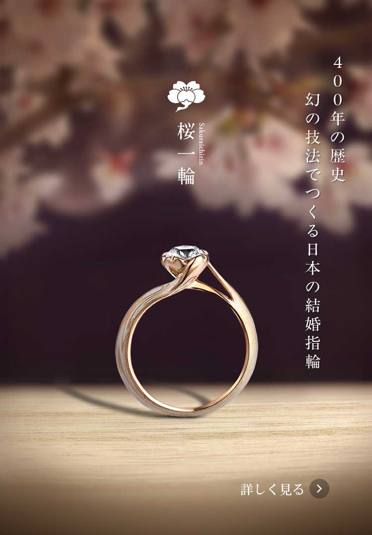 公式】和のオーダーメイド結婚指輪・婚約指輪の杢目金屋