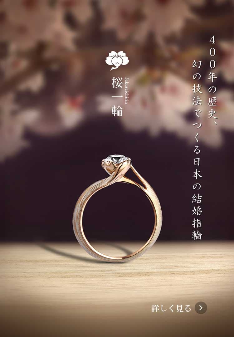 公式】和のオーダーメイド結婚指輪・婚約指輪の杢目金屋 公式】和のオーダーメイド結婚指輪・婚約指輪の杢目金屋