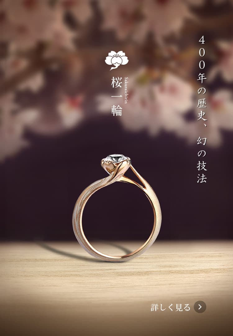 公式】和のオーダーメイド結婚指輪・婚約指輪の杢目金屋