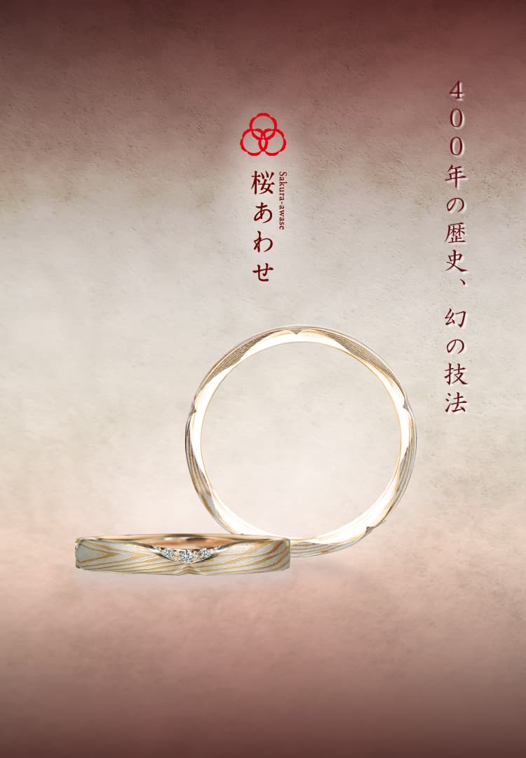 公式】和のオーダーメイド結婚指輪・婚約指輪の杢目金屋