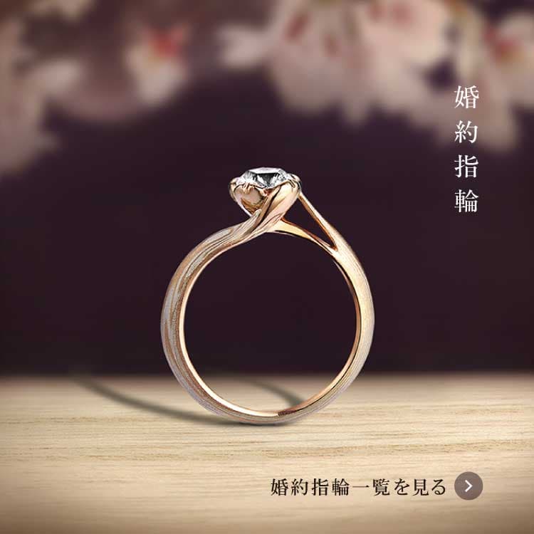 公式】和のオーダーメイド結婚指輪・婚約指輪の杢目金屋