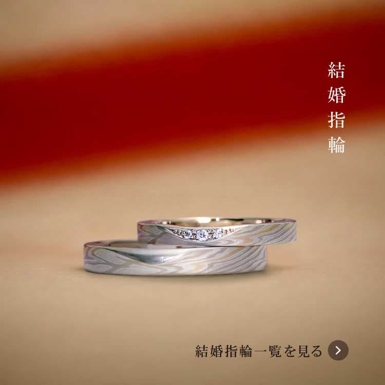 公式】和のオーダーメイド結婚指輪・婚約指輪の杢目金屋