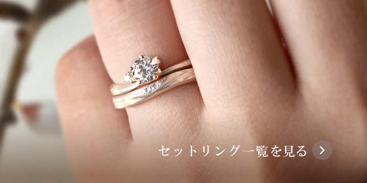 公式】和のオーダーメイド結婚指輪・婚約指輪の杢目金屋