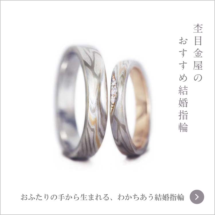 結婚指輪・婚約指輪の杢目金屋