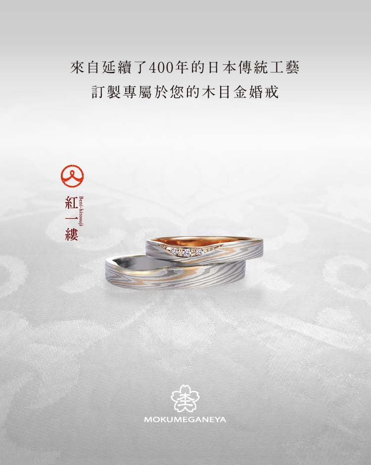 日本結婚戒指| 來自延續了400年的日本傳統工藝技術, 訂製專屬於您的