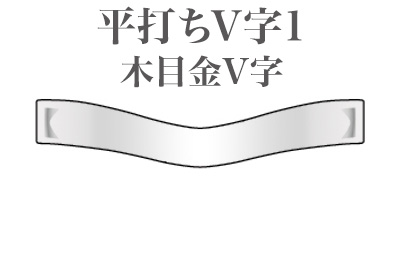 平打ちV字 1　木目金V字