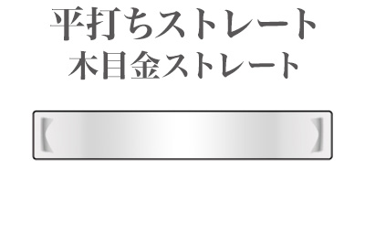平打ちストレート　木目金ストレート