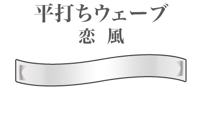 平打ちウェーブ　恋風