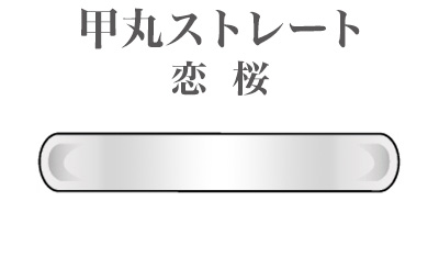 甲丸ストレート　恋桜