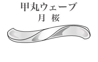 甲丸ウェーブ　月桜