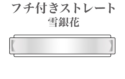 フチ付きストレート　雪銀花