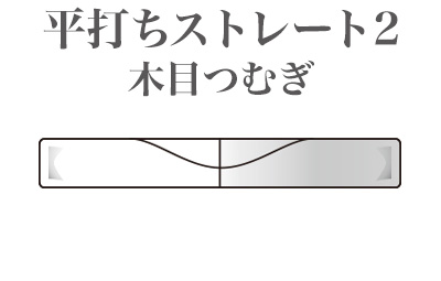 平打ちストレート 2　木目つむぎ