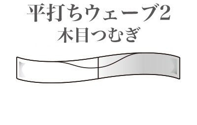 平打ちウェーブ 2　木目つむぎ